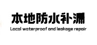 常州市本地防水补漏